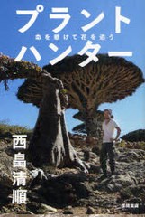 [書籍のゆうメール同梱は2冊まで]/[書籍]/プラントハンター 命を懸けて花を追う/西畠清順/著/NEOBK-940006