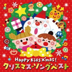 [CD]/キッズ/Happy Kids X'mas! クリスマス・ソングベスト〜パーティのためのBGMつき〜/KICG-668