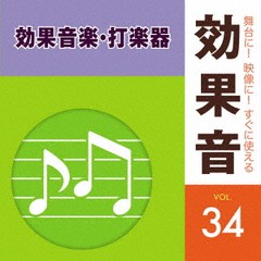 [CD]/舞台に! 映像に! すぐに使える効果音 34 効果音楽・打楽器/効果音/KICG-676