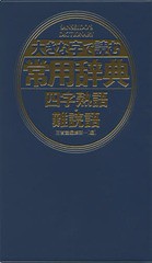 [書籍]/大きな字で読む常用辞典四字熟語・難読語/三省堂編修所/編/NEOBK-1978398