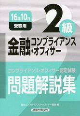 [書籍]/金融コンプライアンス・オフィサー2級問題解説集 コンプライアンス・オフィサー認定試験 16年10月受験