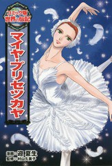 [書籍とのメール便同梱不可]/[書籍]/マイヤ・プリセツカヤ (コミック版世界の伝記)/迎夏生/漫画 村山久美子/監修/NEOBK-1987534