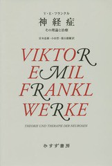 [書籍]/神経症 その理論と治療 新装版 / 原タイトル:THEORIE UND THERAPIE DER NEUROSEN/V・E・フランクル/〔著〕 宮本忠雄/訳 小田晋/訳