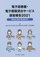 [書籍]/電子図書館・電子書籍貸出サービス調査報告 2021/植村八潮/編著 野口武悟/編著 長谷川智信/編著 電子出版制作・流通協議会/編著/N