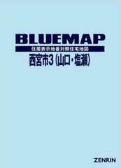 送料無料/[書籍]/ブルーマップ 西宮市   3 山口・塩瀬/ゼンリン/NEOBK-2699622