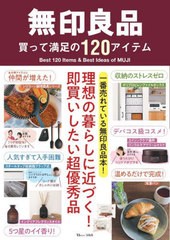 [書籍のメール便同梱は2冊まで]/[書籍]/無印良品 買って満足の120アイテム (TJ)/宝島社/NEOBK-2776982