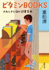 [書籍のメール便同梱は2冊まで]/[書籍]/ビタミンBOOKS さみしさに効く読書案内 (新潮文庫)/重松清/著/NEOBK-2784798