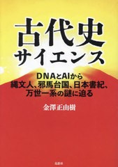 [書籍とのメール便同梱不可]/[書籍]/古代史サイエンス DNAとAIから縄文人、邪馬台国、日本書紀、万世一系の謎に迫る/金澤正由樹/著/NEOBK