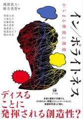 [書籍のメール便同梱は2冊まで]送料無料有/[書籍]/イン/ポライトネス/滝浦真人/編 椎名美智/編 阿部公彦/〔ほか執筆〕/NEOBK-2857870