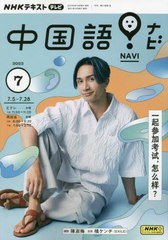 [書籍のメール便同梱は2冊まで]/[書籍]/NHKテレビ中国語!ナビ 2023年7月号/NHK出版/NEOBK-2866582