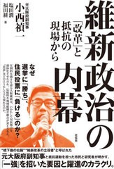 [書籍とのメール便同梱不可]/[書籍]/維新政治の内幕 「改革」と抵抗の現場から/小西禎一/著 塩田潤/著 福田耕/著/NEOBK-2867438