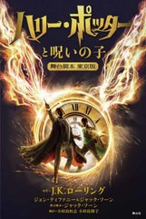 [書籍のメール便同梱は2冊まで]送料無料有/[書籍]/ハリー・ポッターと呪いの子 舞台脚本東京版 / 原タイトル:Harry Potter and the Curse