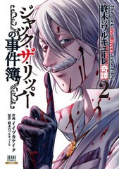 [書籍のメール便同梱は2冊まで]/[書籍]/終末のワルキューレ奇譚  ジャック・ザ・リッパーの事件簿 2 (ゼノンコミックス)/終末のワルキュ