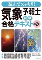 [書籍とのメール便同梱不可]送料無料有/[書籍]/読んでスッキリ!気象予報士試験合格テキスト/気象予報士試験対策研究会/編著/NEOBK-286931