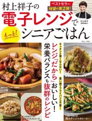 [書籍のメール便同梱は2冊まで]/[書籍]/村上祥子の電子レンジでもっと! シニアごはん (TJ)/村上祥子/〔著〕/NEOBK-2874398