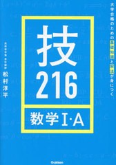 [書籍のメール便同梱は2冊まで]/[書籍]/技216数学1・A 大学合格のための基礎知識と解法が身につく/松村淳平/〔著〕/NEOBK-2874662