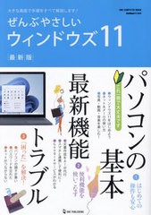 [書籍とのメール便同梱不可]/[書籍]/ぜんぶやさしいウィンドウズ11 最新版 (ONE COMPUTER MOOK)/ワン・パブリッシング/NEOBK-2876406