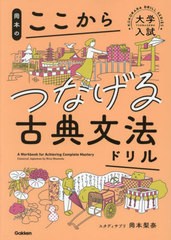 [書籍のメール便同梱は2冊まで]/[書籍]/岡本のここからつなげる古典文法ドリル (大学入試KOKOKARA DRILL SERIES)/岡本梨奈/著/NEOBK-2880