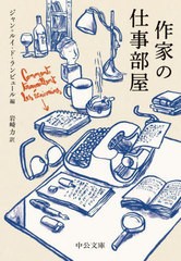 [書籍のメール便同梱は2冊まで]/[書籍]/作家の仕事部屋 / 原タイトル:COMMENT TRAVAILLENT LES ECRIVAINS (中公文庫)/ジャン=ルイ・ド・