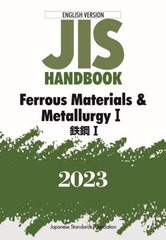 送料無料/[書籍]/JISハンドブック 鉄鋼 英訳版 2023-1/日本規格協会/編/NEOBK-2882670