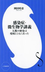 [書籍のメール便同梱は2冊まで]/[書籍]/感染症・微生物学講義 人類の歴史は疫病とともにあった (小学館新書)/岡田晴恵/著/NEOBK-2886014