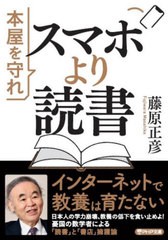 [書籍のメール便同梱は2冊まで]/[書籍]/スマホより読書 本屋を守れ (PHP文庫)/藤原正彦/著/NEOBK-2886110