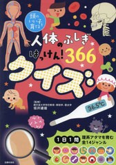 [書籍のメール便同梱は2冊まで]/[書籍]/人体のふしぎはっけん!366クイズ (頭のいい子を育てる)/坂井建雄/監修 主婦の友社/編/NEOBK-28913