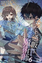 [書籍のメール便同梱は2冊まで]送料無料有/[書籍]/ネット通販から始まる、現代の魔術師 6 (いずみノベルズ)/呑兵衛和尚/著/NEOBK-2936974