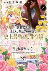 [書籍のメール便同梱は2冊まで]/[書籍]/歌舞伎町のカリスマ無双キャバ嬢が史上最強の悪役令嬢マリー・アントワネットに生まれ変わったら 