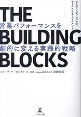 [書籍のメール便同梱は2冊まで]/[書籍]/THE BUILDING BLOCKS 営業パフォーマンスを劇的に変える実践的戦略 ビルディングブロック式セール