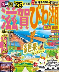 [書籍とのメール便同梱不可]/[書籍]/2025 るるぶ滋賀 びわ湖 超ちいサイズ (るるぶ情報版)/JTBパブリッシング/NEOBK-2954566