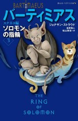 [書籍のメール便同梱は2冊まで]/[書籍]/バーティミアス ソロモンの指輪 3 / 原タイトル:THE RING OF SOLOMON (静山社ペガサス文庫)/ジョ