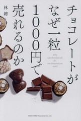 [書籍とのメール便同梱不可]/[書籍]/チョコレートがなぜ一粒1000円で売れるのか/林總/著/NEOBK-2956342