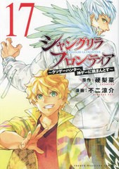 [書籍のメール便同梱は2冊まで]/[書籍]/シャングリラ・フロンティア 〜クソゲーハンター、神ゲーに挑まんとす〜 17 【通常版】  (KCDX)/