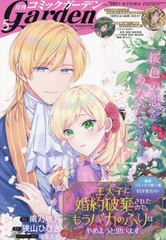 [書籍とのメール便同梱不可]/[書籍]/コミックガーデン 2024年5月号 【表紙】 王太子に婚約破棄されたので、もうバカのふりはやめようと思