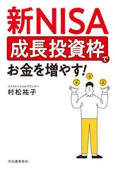 [書籍のメール便同梱は2冊まで]/[書籍]/新NISA成長投資枠でお金を増やす!/村松祐子/著/NEOBK-2962734