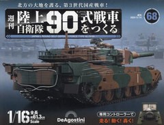 [書籍]/陸上自衛隊90式戦車全国版 2024年5月14日号/デアゴスティーニ・ジャパン/NEOBK-2972078