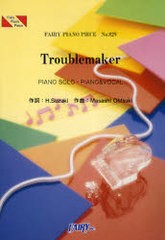 [書籍のメール便同梱は2冊まで]/[書籍]/楽譜 Troublemaker 嵐 (フェアリーピアノピース829)/フェアリー/NEOBK-752647