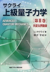 [書籍]/サクライ上級量子力学 第2巻 (サクライ上級量子力学)/J.J.サクライ 樺沢宇紀/NEOBK-753711