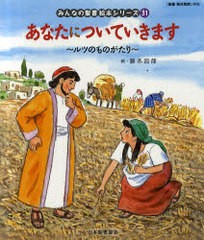 [書籍のゆうメール同梱は2冊まで]/[書籍]/あなたについていきます 旧約聖書 みんなの聖書・絵本シリーズ  31/藤本 四郎 絵/NEOBK-842407