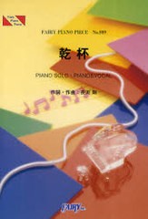 [書籍のゆうメール同梱は2冊まで]/[書籍]/楽譜 長渕剛 「乾杯」 PIANO SOLO・PIANO & VOCAL (FAIRY PIANO PIECE)/長渕剛/作詞・作曲/NEOB