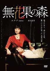 送料無料有/[DVD]/無花果の森/邦画/TCED-2410