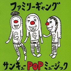 送料無料有/[CD]/ファミリーギャング/サンキューPOPミュージック/DXCL-99