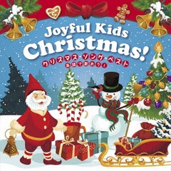 [CD]/キッズ/Joyful Kids Christmas! クリスマス・ソング ベスト〜英語でうたおう〜/KICG-669