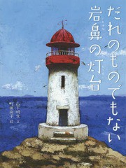 [書籍のゆうメール同梱は2冊まで]/[書籍]/だれのものでもない岩鼻の灯台/山下明生/文 町田尚子/絵/NEOBK-1898903