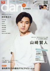 [書籍のメール便同梱は2冊まで]/[書籍]/TVガイド dan (ダン) vol.11 【表紙】 山崎賢人 (TOKYO NEWS MOOK)/東京ニュース通信社/NEOBK-197