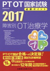 [書籍]/障害別OT治療学 2017 (PT/OT国家試験必修ポイント)/医歯薬出版/編/NEOBK-1986399