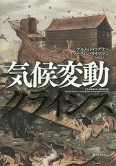 送料無料有/[書籍]/気候変動クライシス / 原タイトル:Climate Shock/ゲルノット・ワグナー/著 マーティン・ワイツマン/著 山形浩生/訳/NE