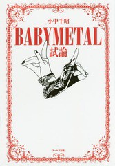 [書籍のメール便同梱は2冊まで]/[書籍]/BABYMETAL試論/小中千昭/著/NEOBK-1993855