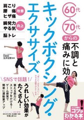 [書籍のメール便同梱は2冊まで]/[書籍]/キックボクシング・エクササイズ (コツがわかる本)/生井宏樹/監修/NEOBK-2785791